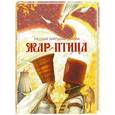 russische bücher:  - Жар-птица. Русская народная сказка