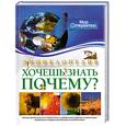 russische bücher:  - Хочешь знать почему?