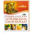 russische bücher:  - Хочешь знать где и когда?