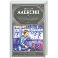 russische bücher: Алексин А. - Лучшие повести и рассказы для детей и подростков