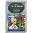 russische bücher: Чарская Л. - Волшебная сказка. Записки маленькой гимназистки