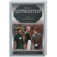 russische bücher: Лермонтов М. - Герой нашего времени. Поэмы
