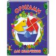 russische bücher: Смородкина О. - Оригами для мальчиков
