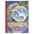 russische bücher: Петрушевская Л. - Сказка с тяжелым концом