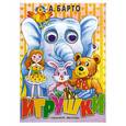 russische bücher: Барто А. - Игрушки