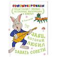 russische bücher: Липскеров М. - Заяц, который любил давать советы