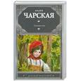 russische bücher: Чарская Л. - Лесовичка