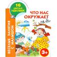 russische bücher: Горбунова И. - Что нас окружает. 3+