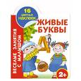 russische bücher: Дмитриева В. - Живые буквы. 2+
