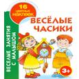 russische bücher: Виноградова Е. - Веселые часики. 3+