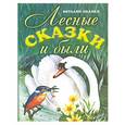 russische bücher: Бианки В. - Лесные сказки и были