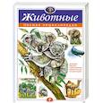 russische bücher: Школьник Ю. - Животные. Полная энциклопедия