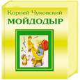 russische bücher: Чуковский К. - Мойдодыр