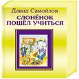russische bücher: Самойлов Д. - Слонёнок пошел учиться