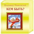 russische bücher: Маяковский В. - Кем быть?