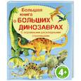 russische bücher:  - 4+ Большая книга о больших динозаврах