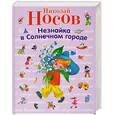 russische bücher: Носов Н. - Незнайка в Солнечном городе