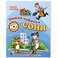 russische bücher: Усачев А. - Умная собачка Соня