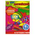 russische bücher:  - 7+ Словарик с наклейками. В путешествии