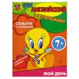 russische bücher:  - 7+ Словарик с наклейками. Мой день