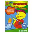 russische bücher:  - 7+ Словарик с наклейками. В школе