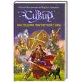 russische bücher: Волынская И., Кащеев К. - Наследник Магнитной горы