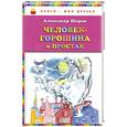 russische bücher: Шаров А. - Человек-горошина и Простак