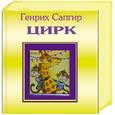 russische bücher: Сапгир Г. - Цирк