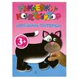 russische bücher:  - 3+ Наклейки-конструктор. Домашние питомцы
