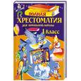 russische bücher:  - Полная хрестоматия для начальной школы. 1 класс