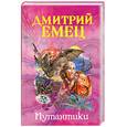 russische bücher: Емец Д. - Мутантики