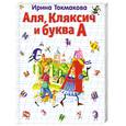 russische bücher: Токмакова И. - Аля, Кляксич и буква А