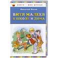 russische bücher: Носов Н. - Витя Малеев в школе и дома