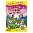russische bücher: Крылов И. - Басни. Волк на псарне