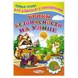 russische bücher:  - Уроки безопасности на улице