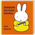 russische bücher: Брюна Д. - Миффи-волшебница