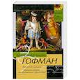 russische bücher: Гофман Э. - Золотой горшок. Крошка Цахес, по прозванию Циннобер