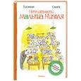 russische bücher: Госинни Р. - Неприятности малыша Николя