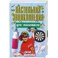 russische bücher: Конев А. - Настольная энциклопедия для мальчиков: Сила и здоровье