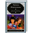 russische bücher: Бернетт Ф. - Маленькая принцесса. Приключения Сары Кру