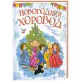 russische bücher:  - Новогодний хоровод. Стихи, сказки, загадки