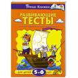 russische bücher:  - Развивающие тесты для детей 5-6 лет