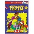 russische bücher:  - Развивающие тесты для детей 4-5 лет