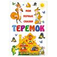 russische bücher:  - Теремок