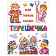 russische bücher:  - Терешечка