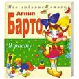 russische bücher: Барто А. - Я расту. Стихи