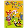 russische bücher: Пятак С. - Читаю слова и предложения. Для детей 5-6 лет