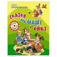 russische bücher: Прокофьева С. - Сказки про Машу и Ойку