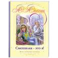 russische bücher: Алексин А. - Смешилка - это я!