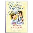 russische bücher: Чарская Л. - Записки институтки